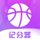 记分器 ios版