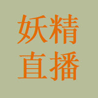 妖精最新直播2021