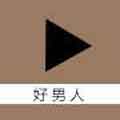 好男人社区
