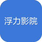 浮力影院免费版