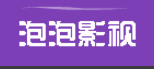 泡泡影视手机影院