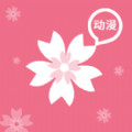 樱花动漫1.5.2.8版
