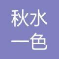 秋水一色影视