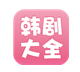 韩剧大全1.9.2