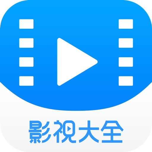 影视大全正版