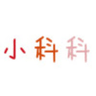 小科科官网大全免费