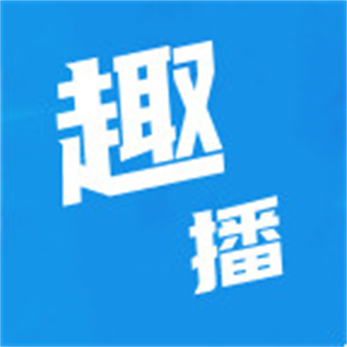趣播1.0.293版本