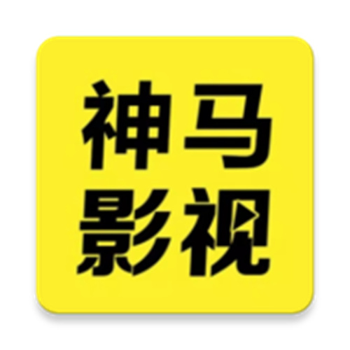 无敌神马影视中文版