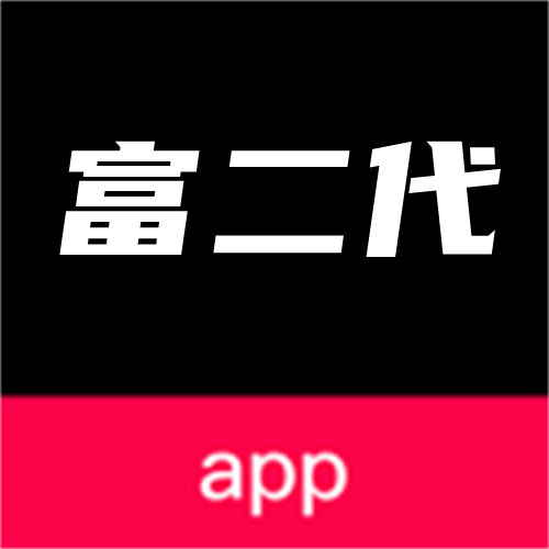 富二代