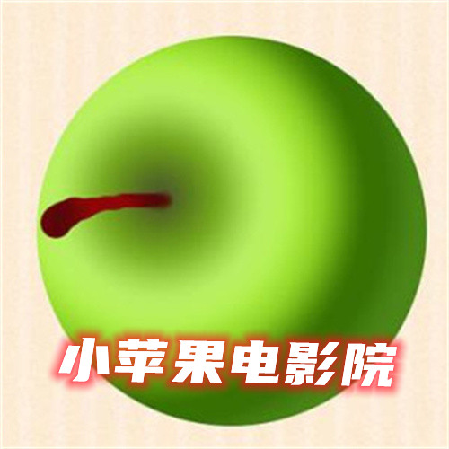 小苹果电影院
