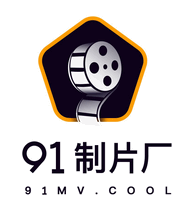 91制片厂果冻传媒影视