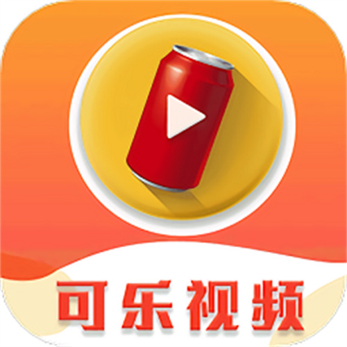 可乐视频完整版