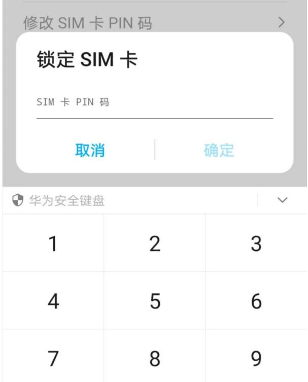 华为手机如何设置sim卡密码5.jpg