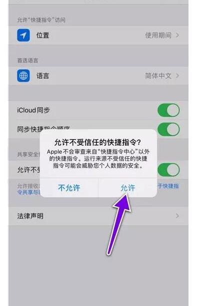 苹果快捷指令不受信任打不开怎么办6.jpg
