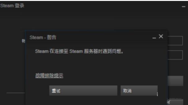 steam在连接至steam服务器时遇到问题1.jpg