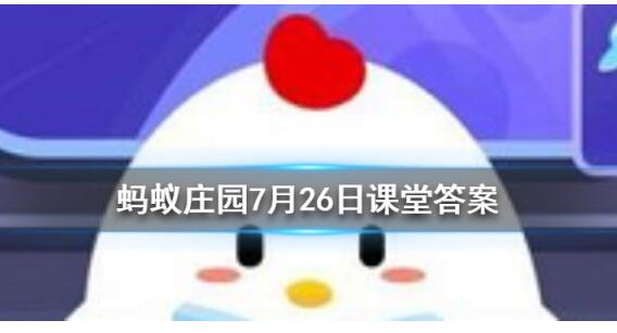 支付宝蚂蚁庄园7月26日小课堂回答1.jpg
