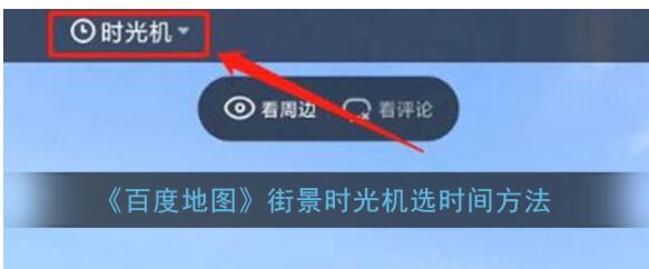 百度地图怎么看实时街景怎么选时间
