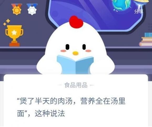 煲了半天的肉汤,营养全在汤里面蚂蚁庄园