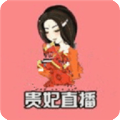 贵妃直播2.5.0版本