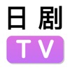 日剧tv免费版2022
