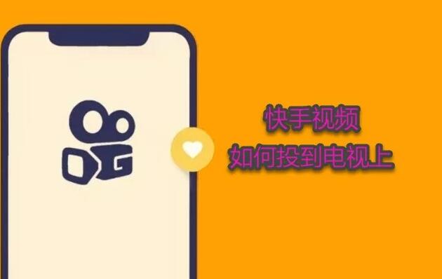 在电视机上看快手直播怎么投屏