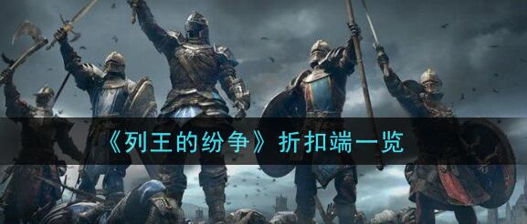 列王的纷争手游游戏的折扣优惠端有什么