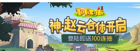 小小村长有什么活动能得神赵云