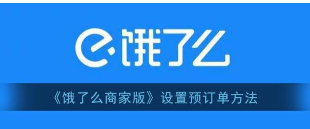 怎么在饿了么商家版开启预定单
