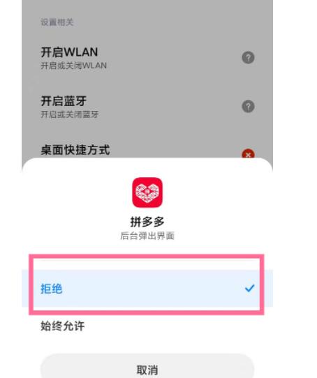 怎么关闭其它应用弹出淘宝拼多多