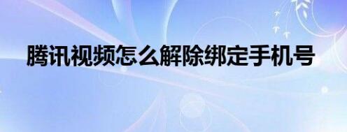 腾讯视频帐号怎么与手机号解绑