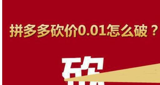 拼多多砍价怎能迅速取得成功？共享拼多多砍价独家代理方法全新小技巧