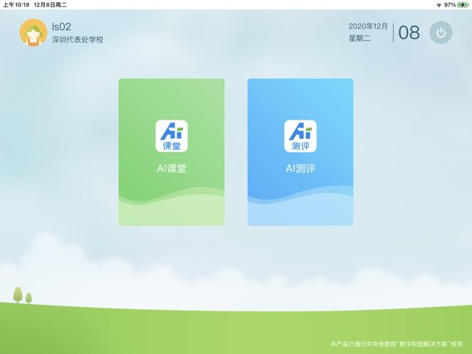 天闻ai课堂苹果平板客户端 v1.0.6 ios版 1