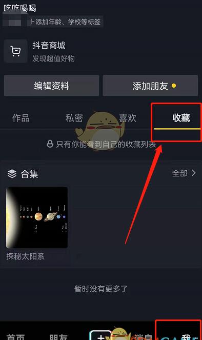 抖音上的读书收藏怎么取消?分享抖音取消个人收藏方法