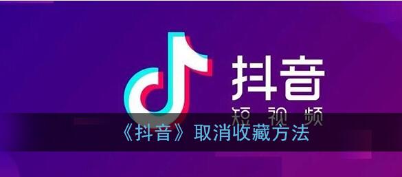 抖音上的读书收藏怎么取消?分享抖音取消个人收藏方法