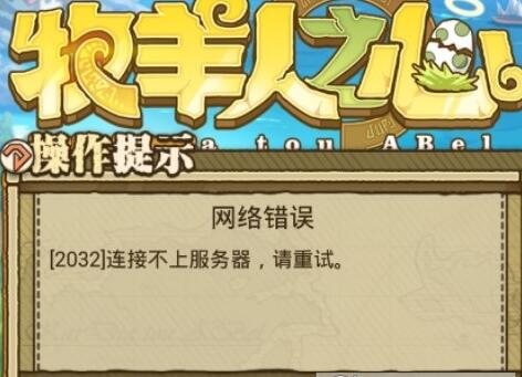 牧羊人之心网络错误该怎么办