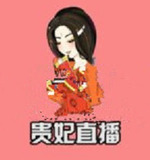 贵妃直播app安卓版