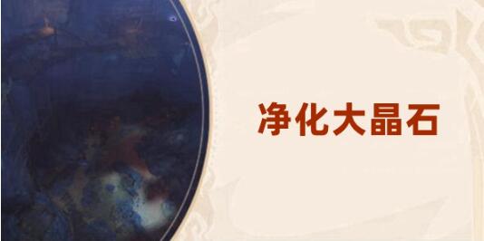 原神净化处理大晶石部位在哪儿？原神净化处理大晶石任务攻略