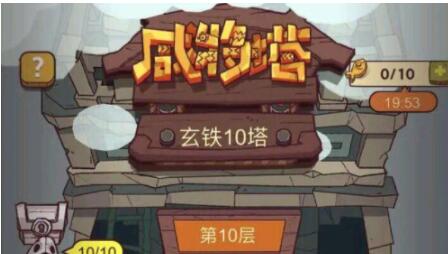 咸鱼之王陨铁10塔10层通关主力阵容攻略大全