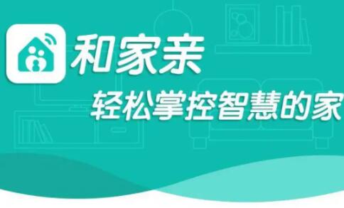 和家亲app是做什么的？和家亲监控摄像机怎么连接手机共享