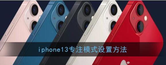 苹果13短信专注模式怎么设置？iphone13专注模式设定方式