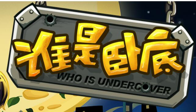 谁是卧底怎么玩？分享谁是卧底游戏规则详解