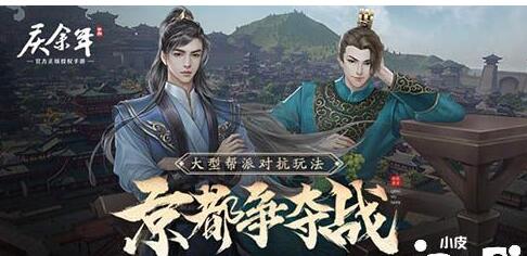 《庆余年》手游游戏京都争霸战席卷江湖新一轮的腥风血雨！