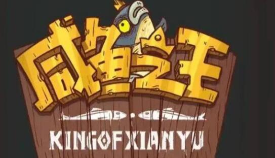 咸鱼之王征募主题活动是多少够一轮？主题活动奖赏详细说明