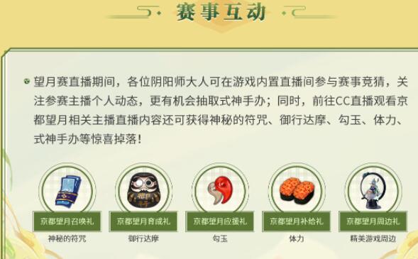《阴阳师》京都秋月现开争霸赛望月赛比赛角逐总冠军！