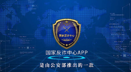 国家反诈中心是做什么的?国家反诈中心app有什么作用