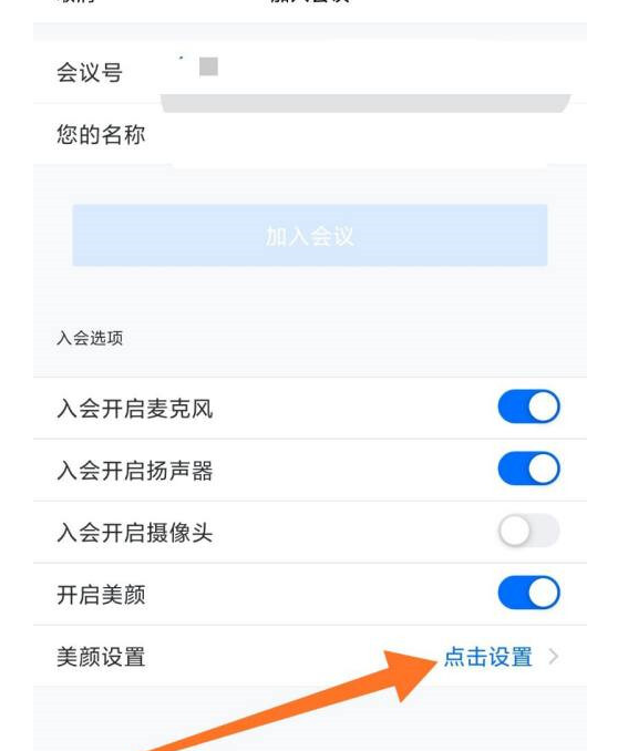 腾讯会议怎样开美颜？腾讯会议开美颜方法