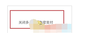 拼多多平台怎么取消快捷支付?拼多多平台关闭快捷支付教程