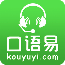 口语易v4.8.1 iphone版