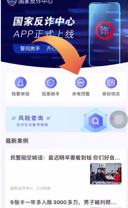 国家反诈中心app怎么开启拨打电话预警信息
