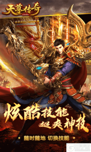 天尊传奇游戏截图-2